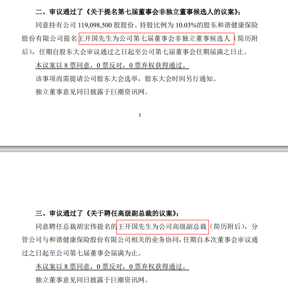 图为万达信息审议通过王开国担任非独立董事与高级副总裁 图源：网络