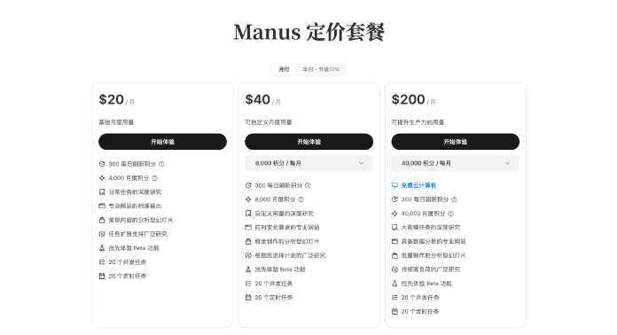 Manus最新定价。图源：Manus官网截图
