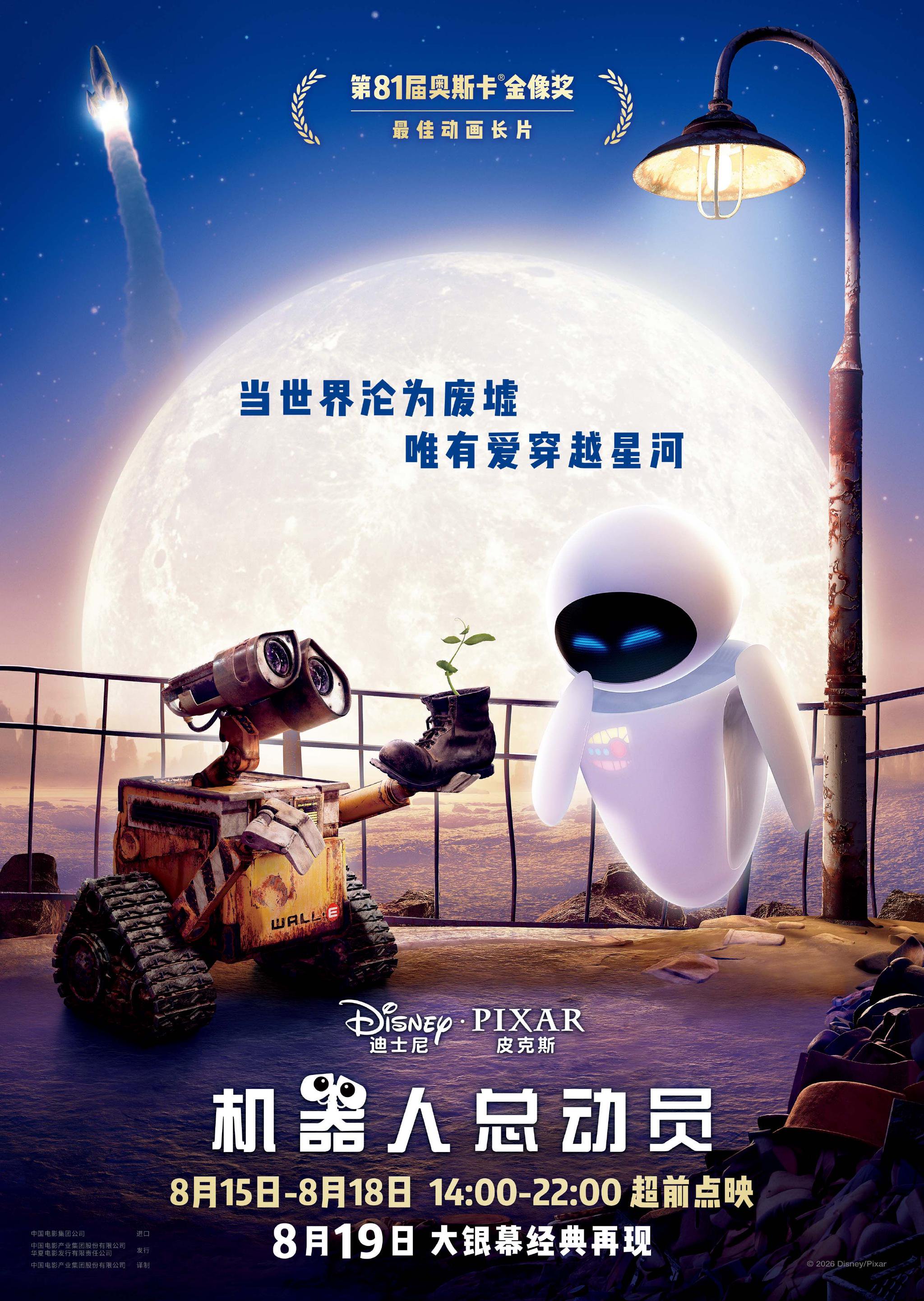 《机器人总动员》中国内地首次公映