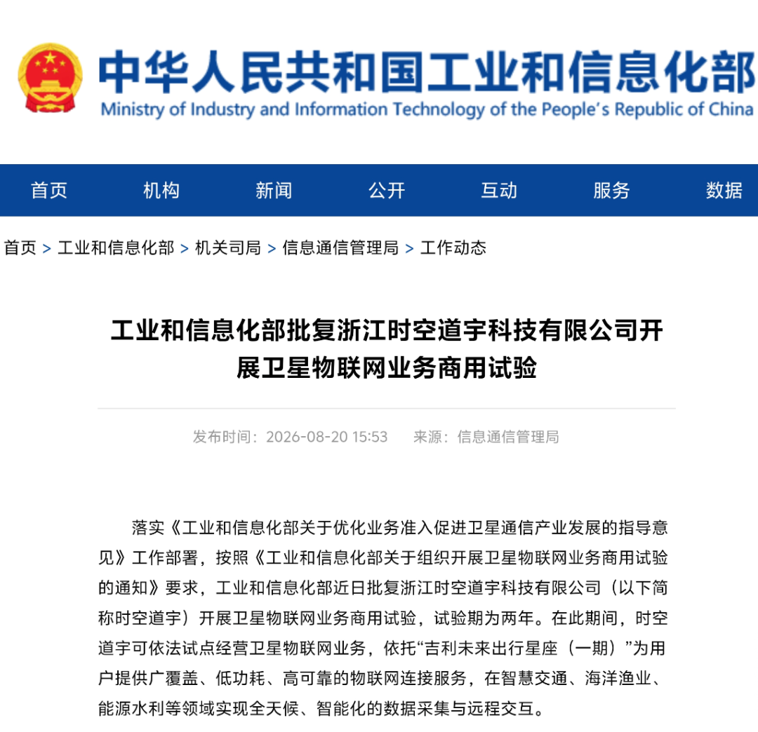 工信部关于时空道宇卫星物联网业务商用试验许可的批复(截图)