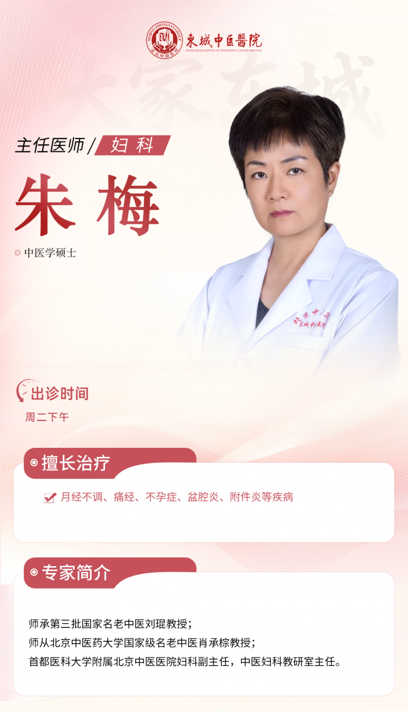 东城中医医院妇科特聘专家朱梅谈中医调脏腑理气血,规整女性经期状态|北京中医医院|月经不调|妇科疾病|不孕症|盆腔炎_手机新浪网