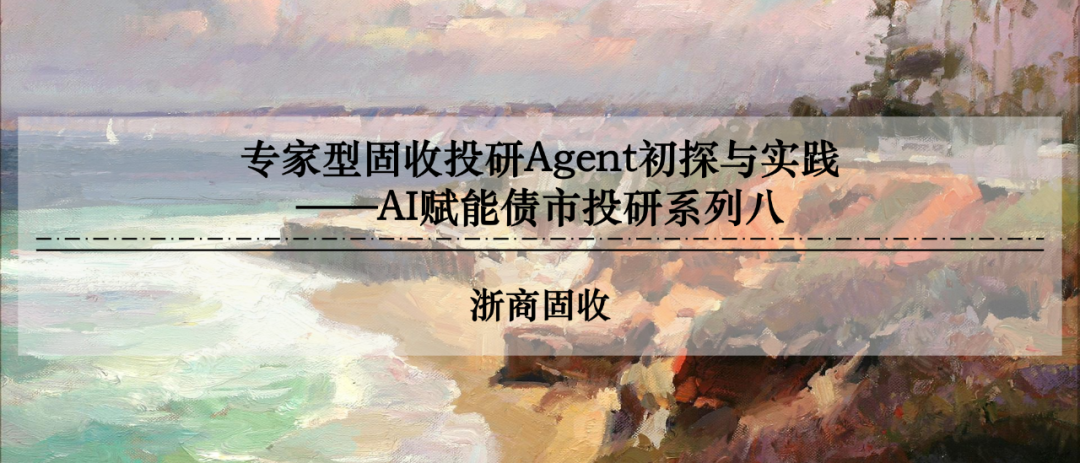 AI赋能 | 专家型固收投研Agent初探与实践|大模型|框架|规则|历史|语料_新浪新闻