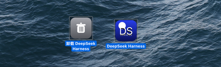 ▲ 提示词：帮我在桌面制作一个deepseek harness本地桌面启动器，有一键打开和一键卸载的功能