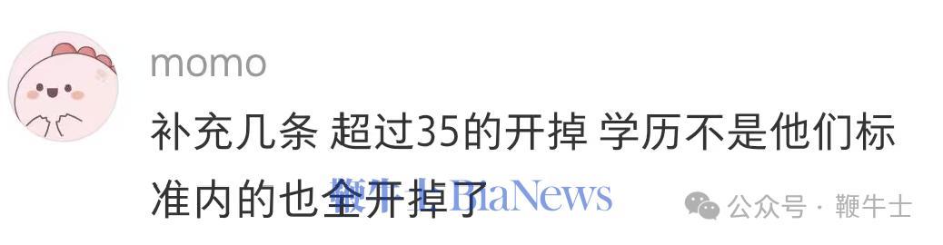 还有网友爆料称“超过35的开掉，学历不是他们标准内的也全开掉了”；