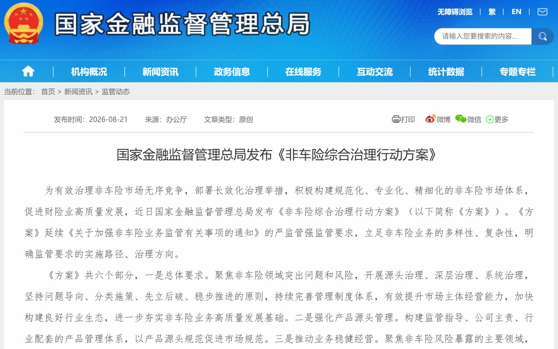 图片来源：国家金融监督管理总局网站