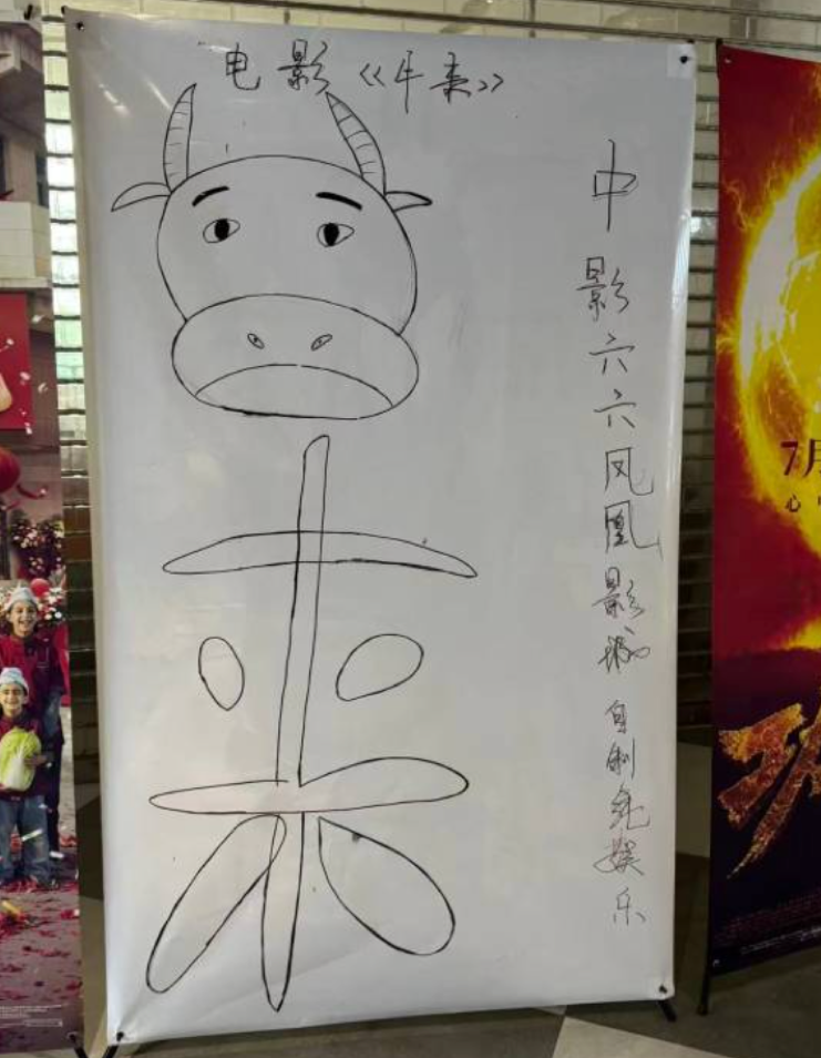 有的直接在旧海报背面翻新，画上歪歪扭扭的小牛和几行大字；