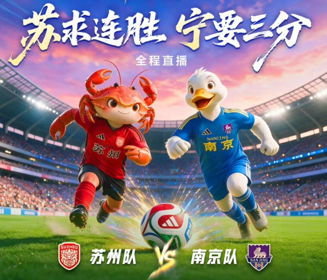 苏超焦点战苏州vs南京