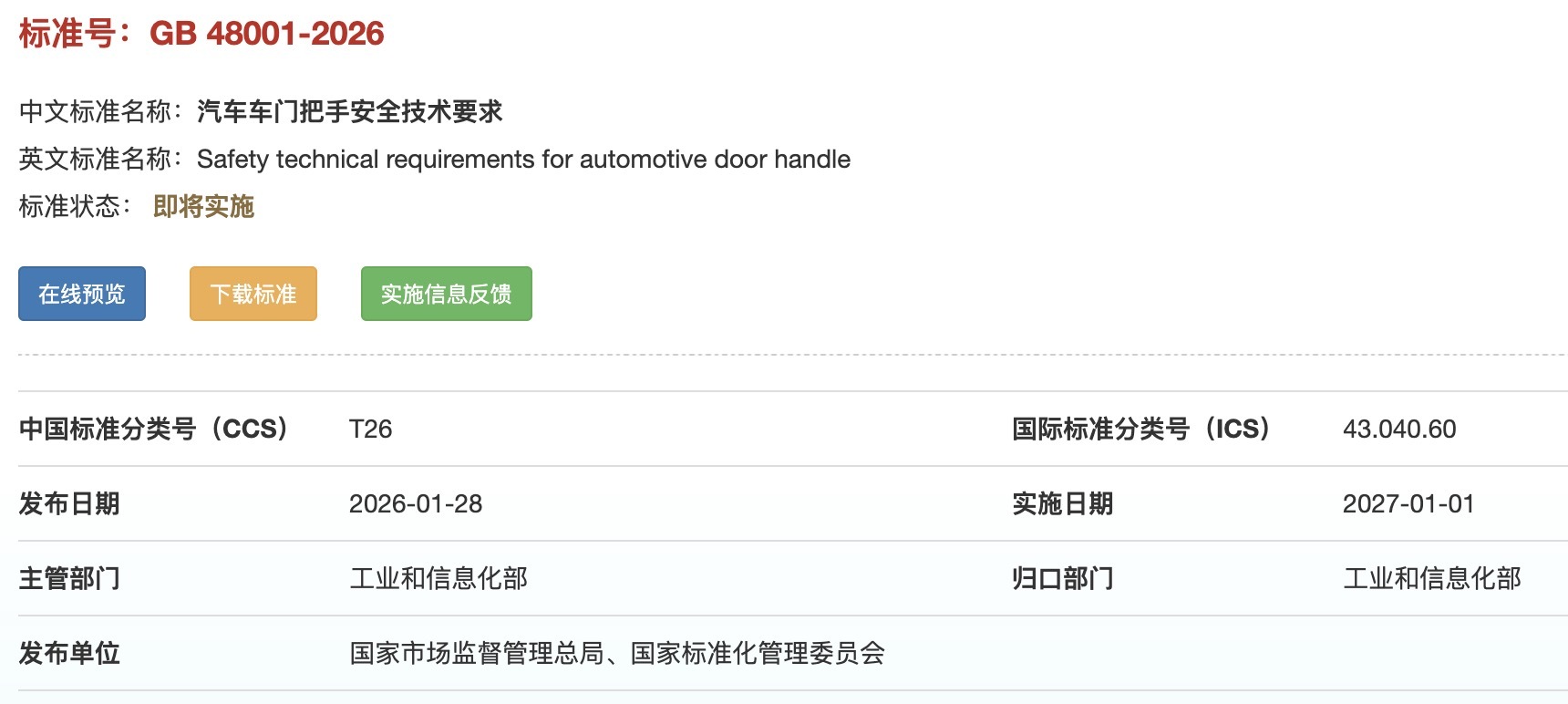 图片来源：全国标准信息公共服务平台官网