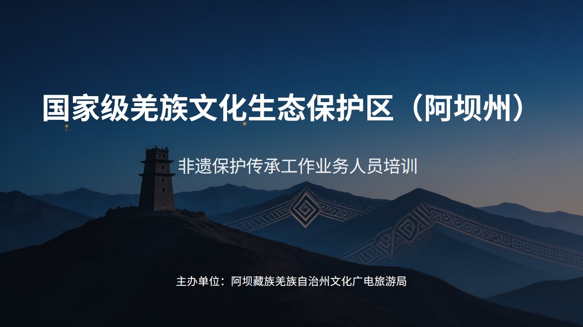 赋能非遗薪火 深耕活态传承 阿坝州双轨培训激活藏羌文脉新生力_手机新浪网