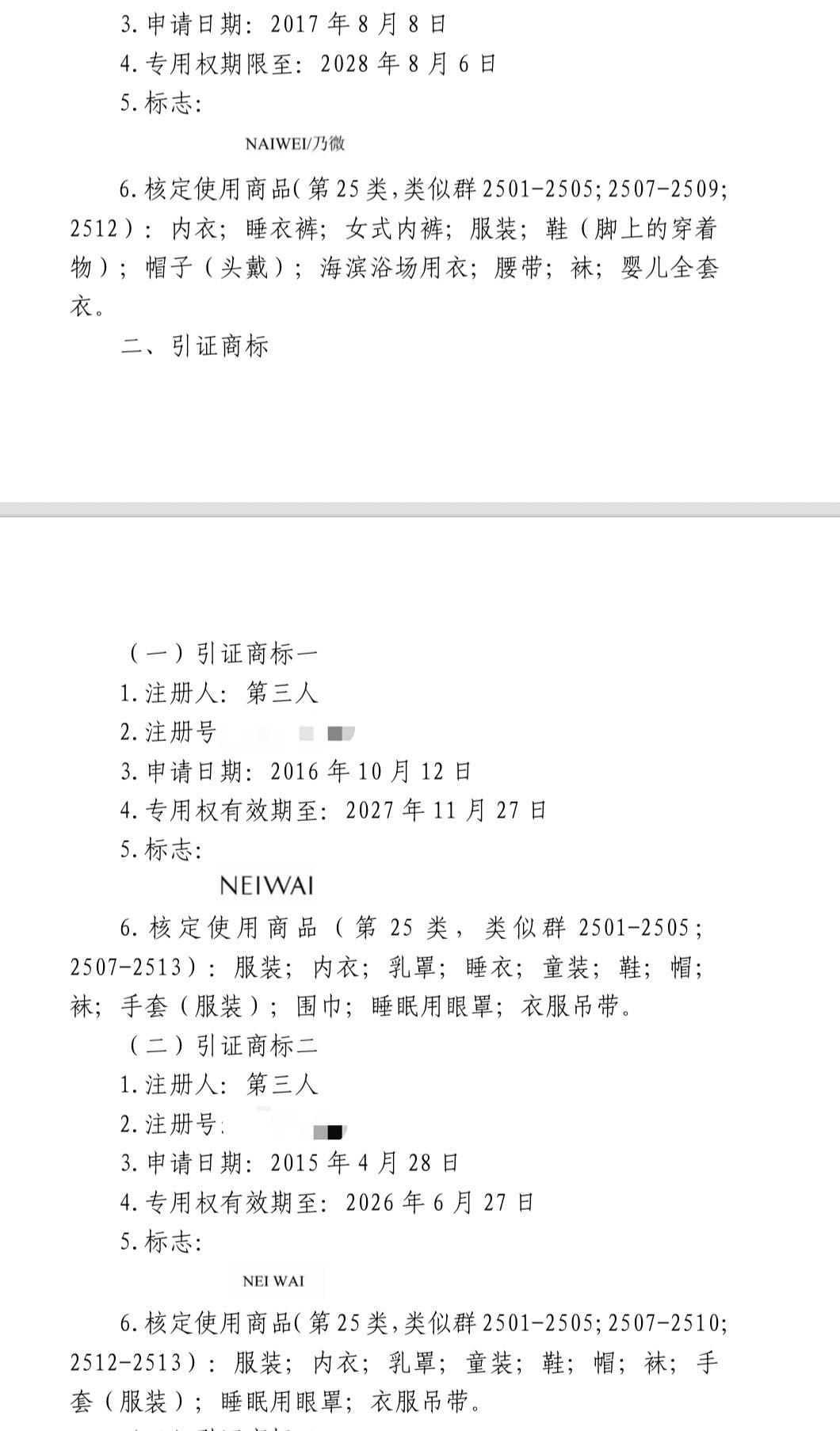 ▲NAIWEI/乃微与NEIWAI商标对比