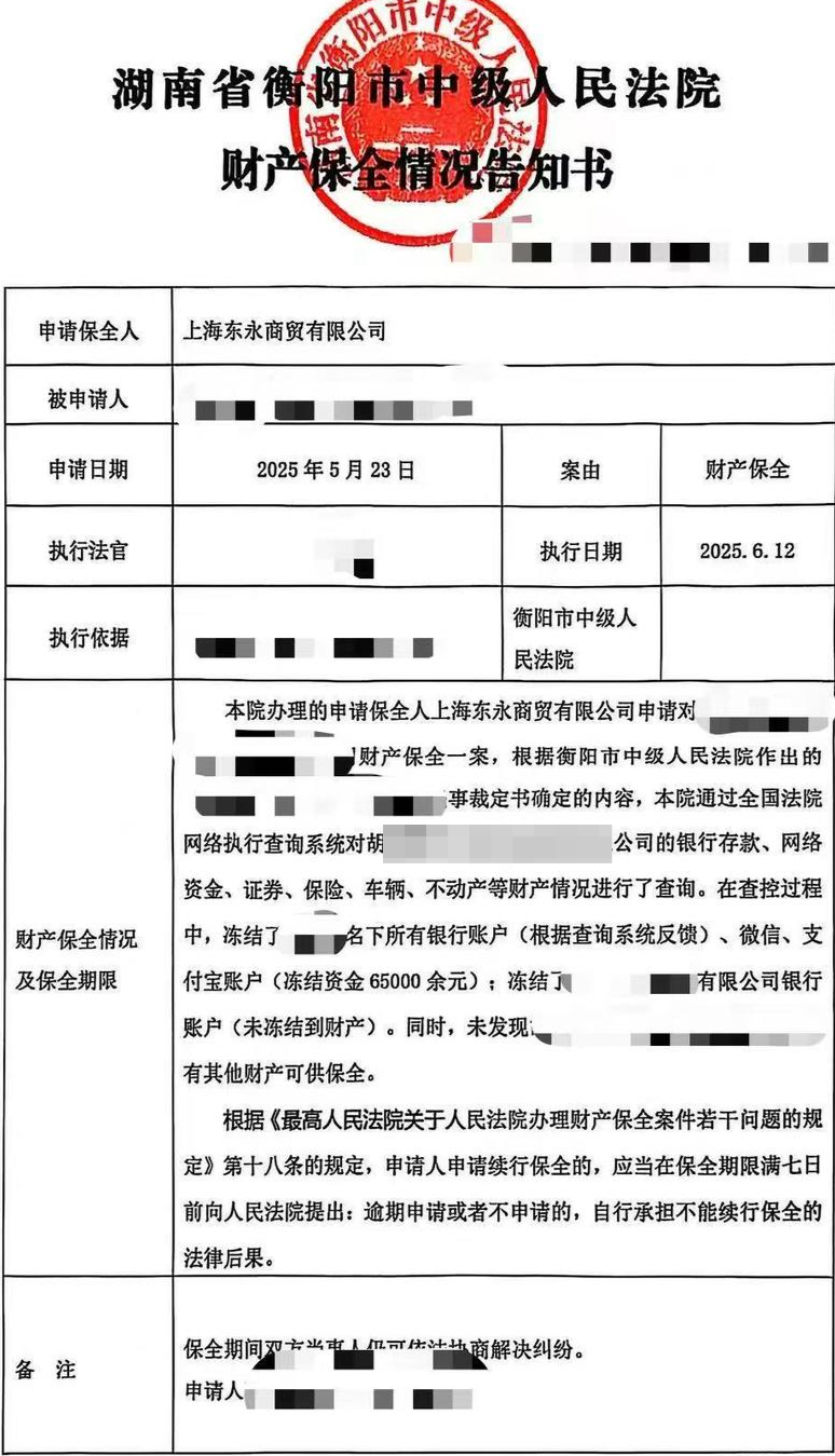 ▲财产保全情况告知书