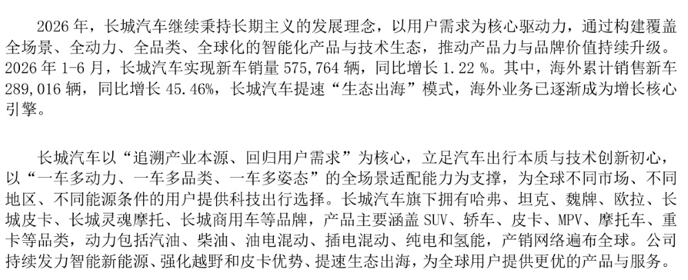 ▲长城汽车2026年上半年发展情况