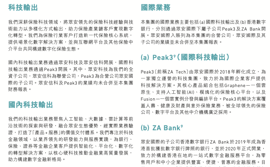 图：众安在线的科技输出和国际业务介绍