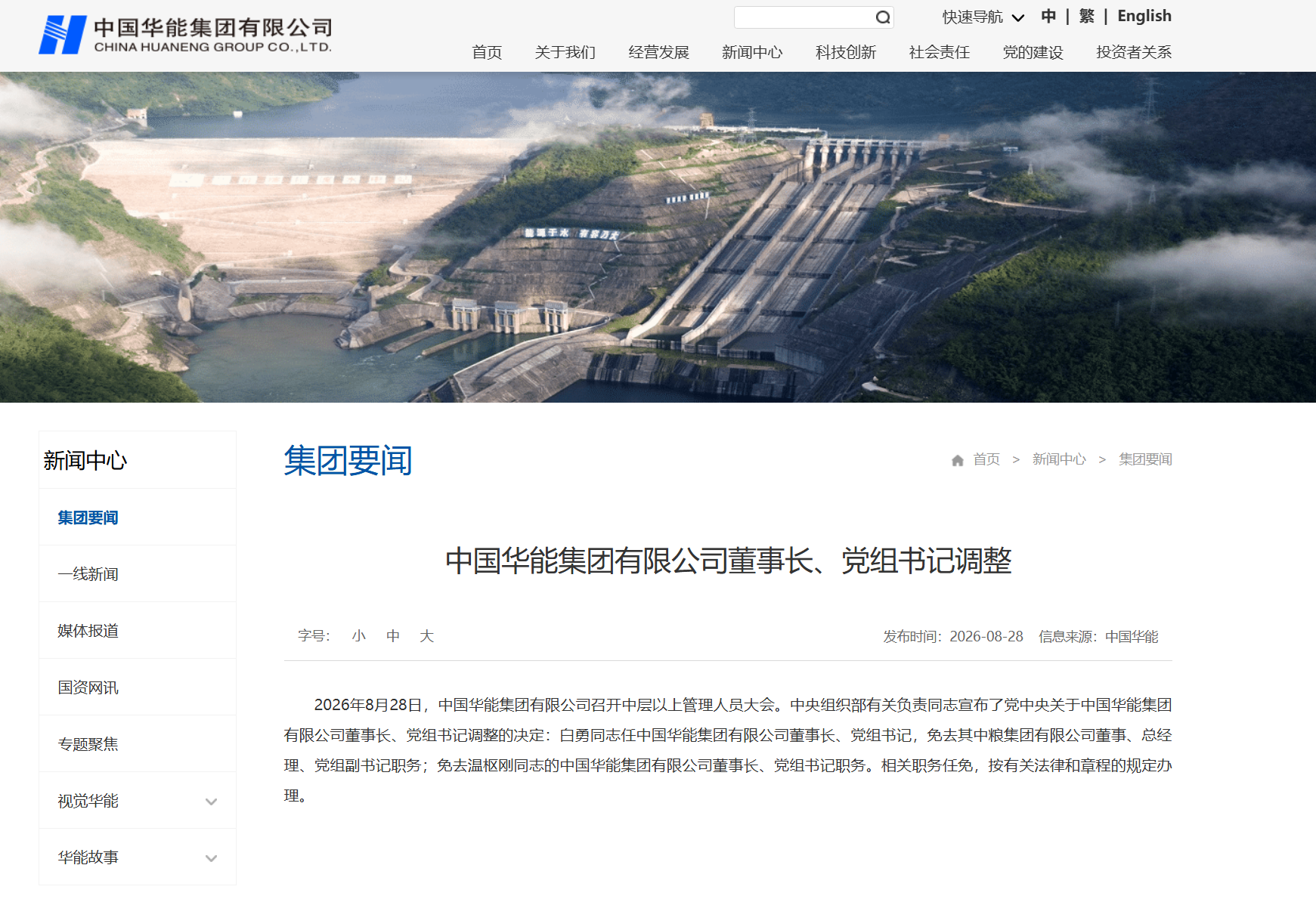 截图自中国华能集团有限公司网站