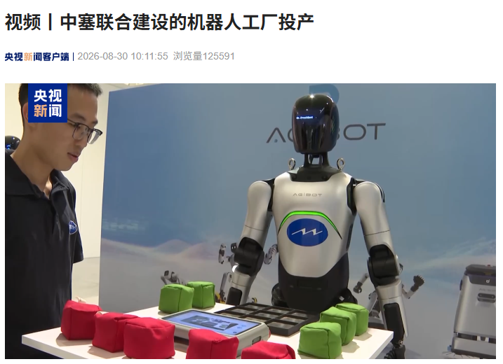 中塞合建机器人工厂投产