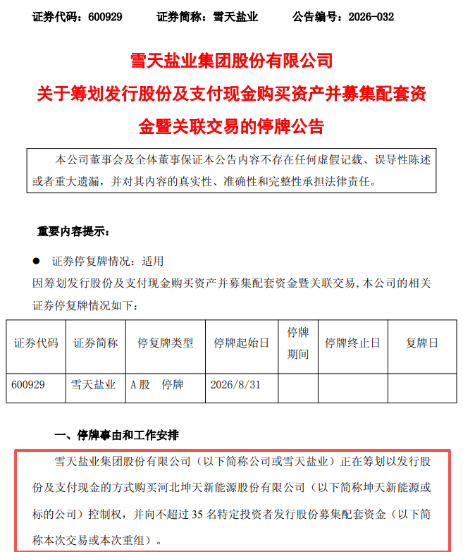 图片来源：雪天盐业公告
