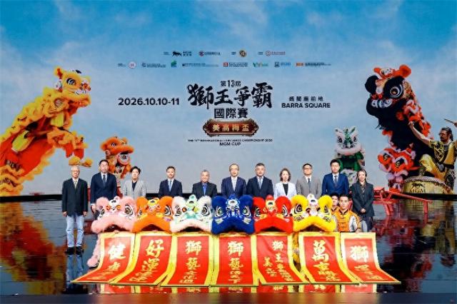 图为第十三届“狮王争霸国际赛”新闻发布会。