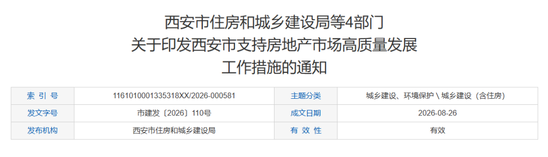来源：西安住建局官网