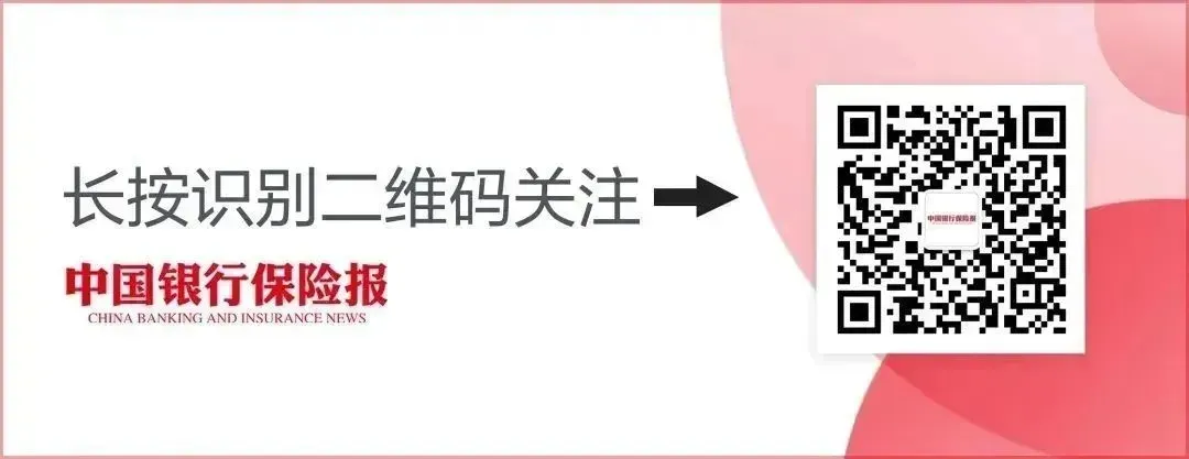 （来源：中国银行保险报）