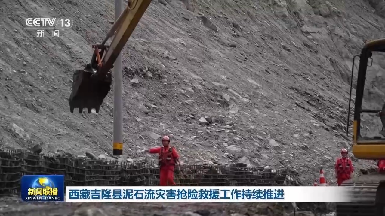 视频丨西藏吉隆县泥石流灾害抢险救援工作持续推进