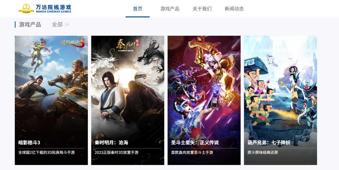 互爱互动/万达院线游戏 部分产品