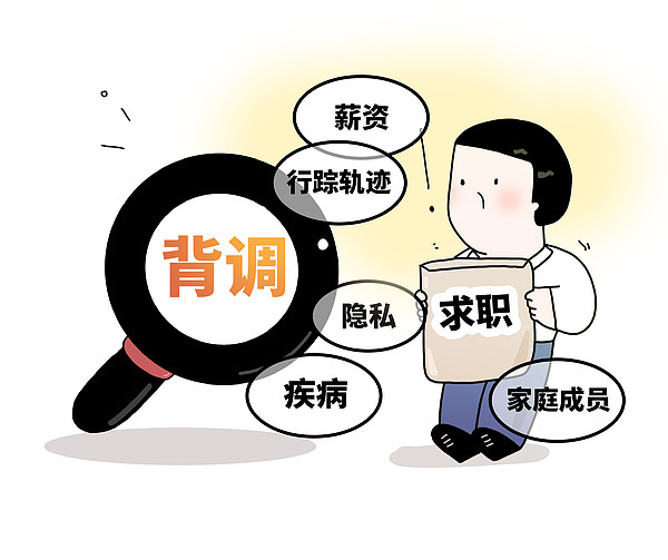 背景调查竟成窥探隐私的工具 起底求职背调灰色产业链