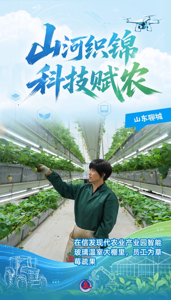 海报丨山河织锦 科技赋农