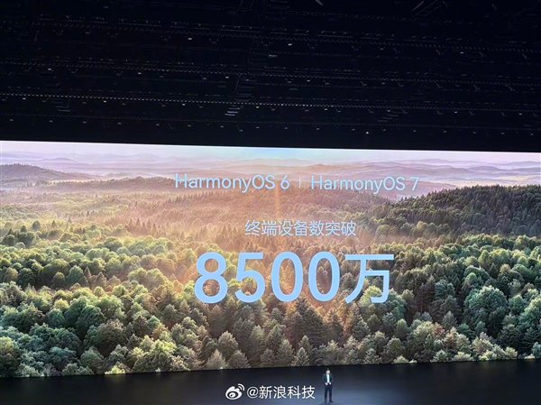 余承东：鸿蒙终端设备数超8500万！预计年内首次破亿