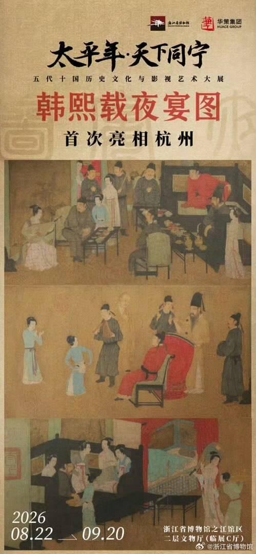 《韓熙載夜宴圖》（桑治摹本）亮相浙江省博物館