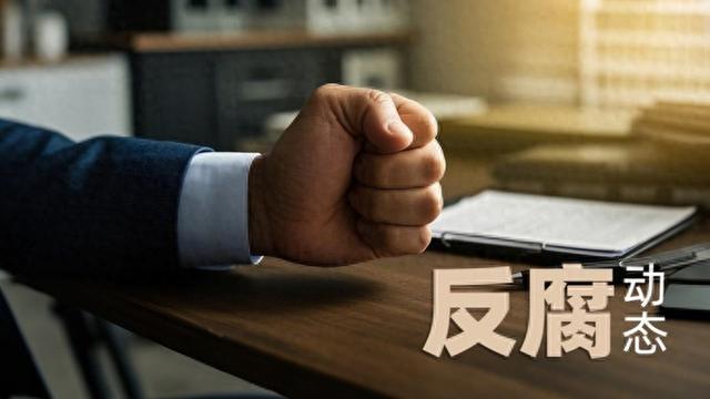 三“虎”同日被处理