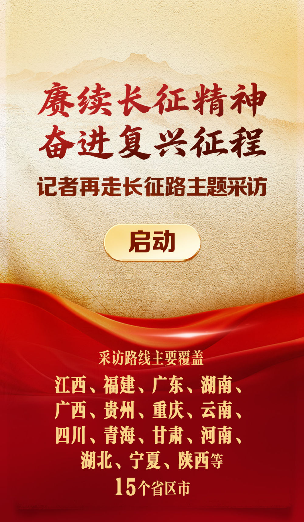 “赓续长征精神 奋进复兴征程——记者再走长征路”主题采访启动