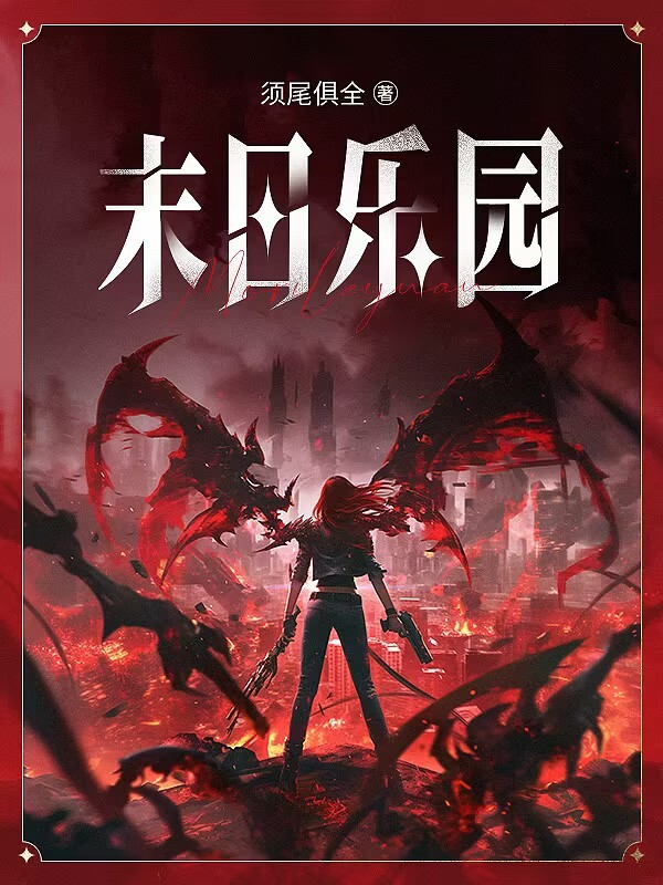《末日樂園》圖書封面