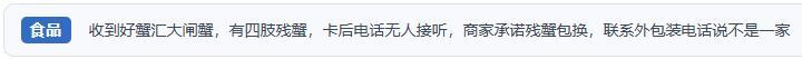 網民通過人民網「人民投訴」反映收貨存在殘蟹、少件等情況,商家拒絕售後的遭遇。(圖片來自「人民投訴」用戶)