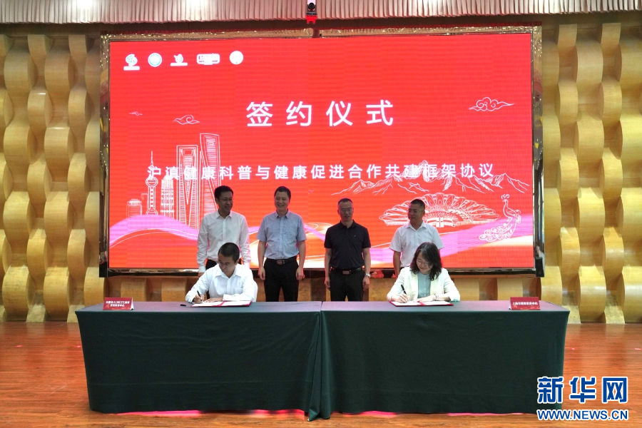《滬滇健康科普與健康促進合作共建框架協議》簽約儀式（8月21日攝）。新華網發（雲南省人口和衛生健康宣傳教育中心 供圖）