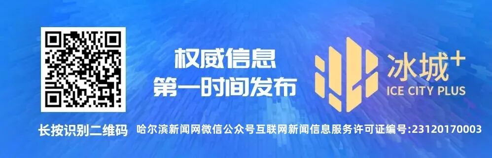 来源：哈尔滨日报