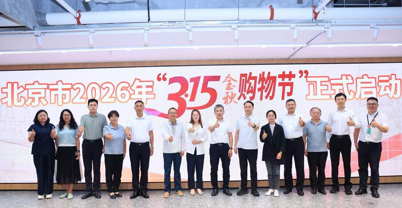 9月15日，北京市2026年“3·15金秋购物节”公益活动正式启动。北京市市场监管局供图