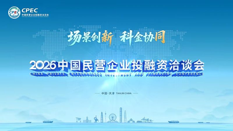 2026中国民营企业投融资洽谈会logo/主办方供图
