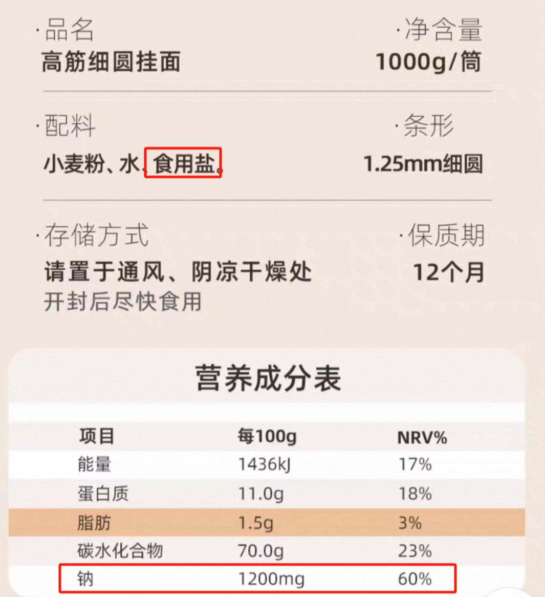 △某品牌高盐的挂面