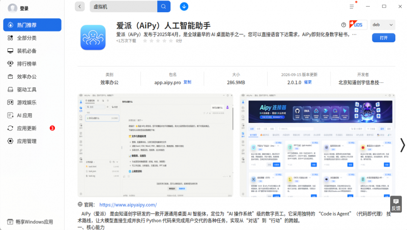 AiPy 上架统信 UOS 应用商店，国产系统用户一键安装 AI 数字员工