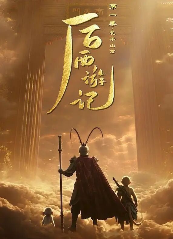 后西游记 (2026) S01E09