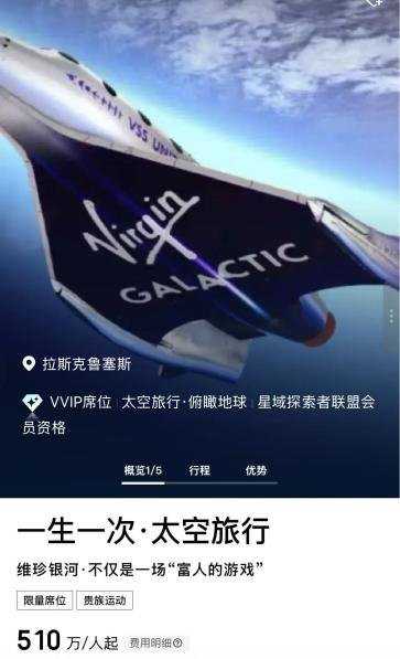 某旅游平台上架太空游产品 花510万元“上天”能飞到哪里？