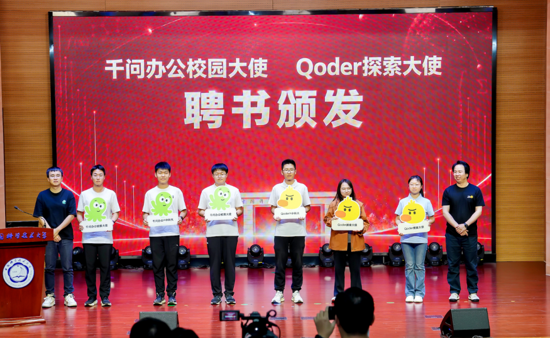 千问办公校园大使、Qoder探索大使聘任仪式