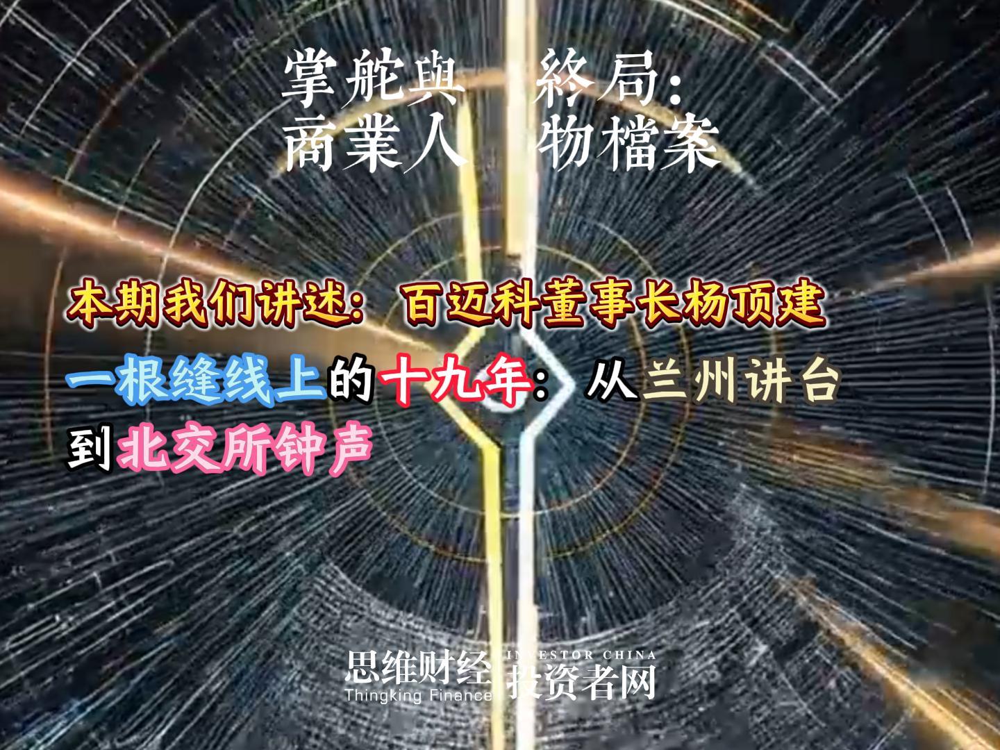 百迈科董事长杨顶建：一根缝线上的十九年：从兰州讲台到北交所钟声丨【商业人物档案】