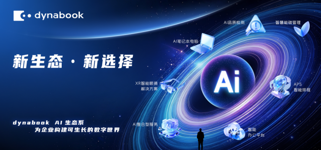 dynabook以商务笔电、AI曲轴质检、APS、能碳管理挚邀您莅临第五届全球数贸会