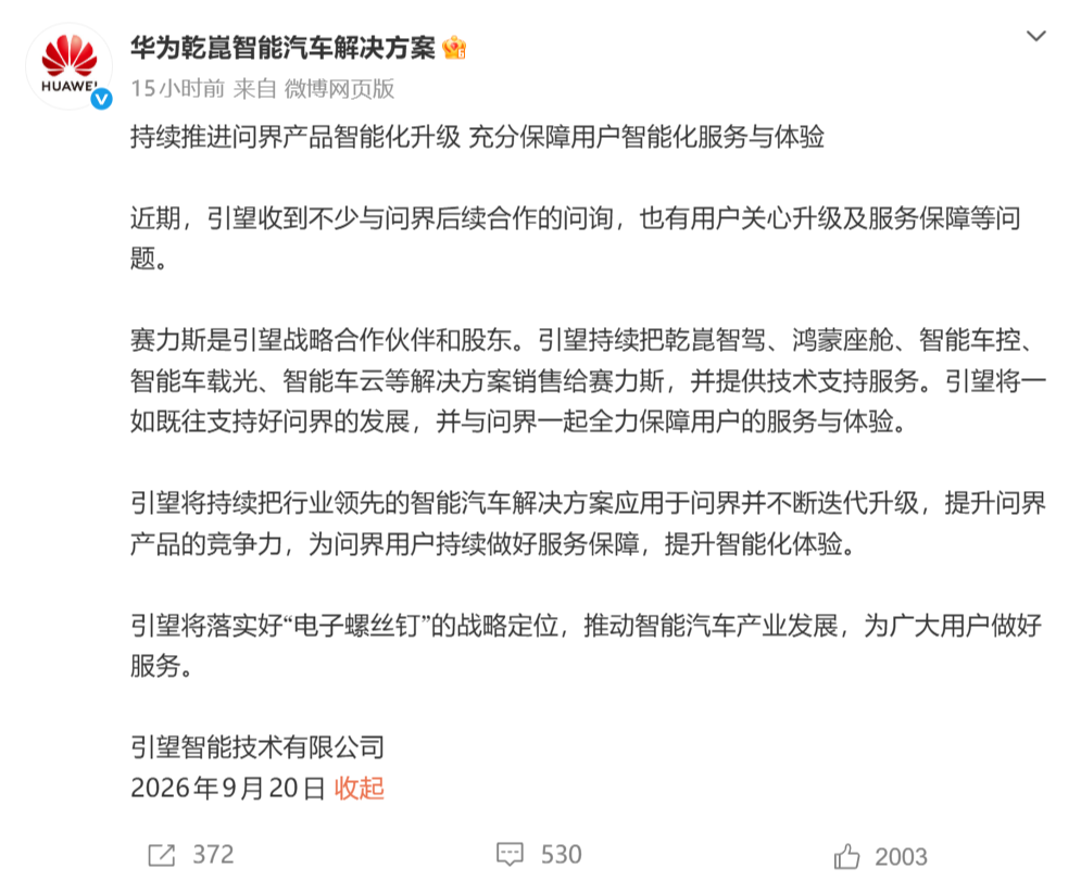引望智能技术发布公告 将一如既往支持问界发展