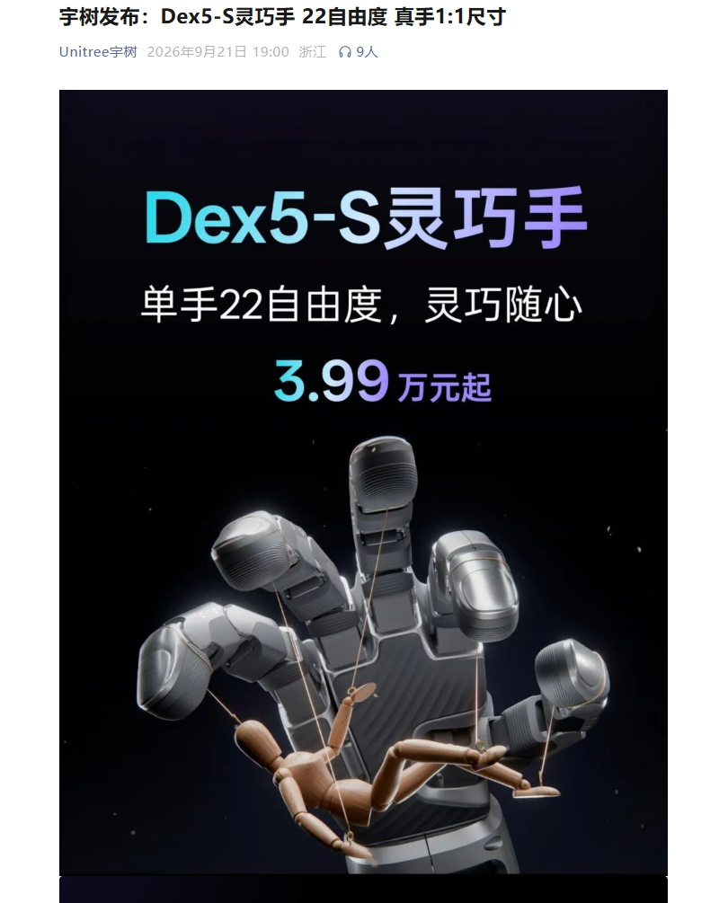宇树科技发布Dex5-S灵巧手，3.99万元起
