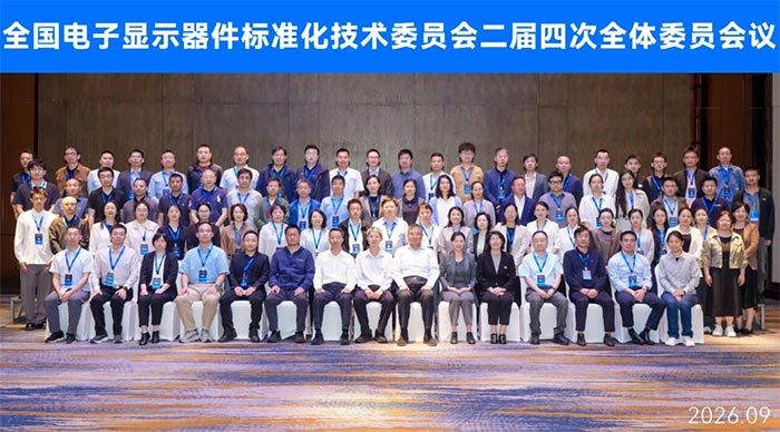 诺瓦星云出席全国电子显示器件标准化技术委员会二届四次全体委员会议