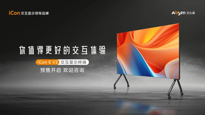 艾比森iCon EV2系列交互显示终端正式上市