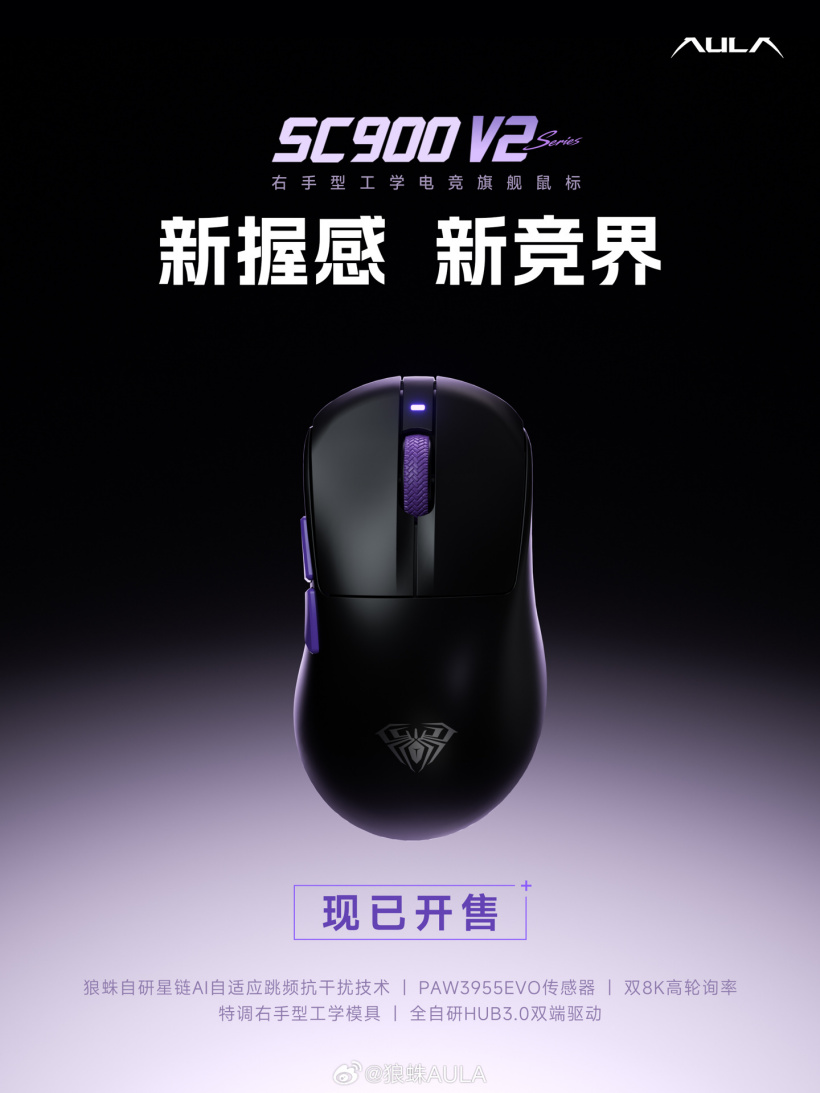 狼蛛 SC900 V2 系列鼠标开售：双 8K 轮询率，259 元起