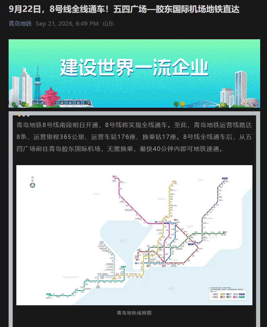 青岛地铁 8 号线明日全线通车，五四广场最快 40 分钟直达胶东机场